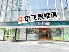 -培飞思维启蒙·益智游戏·科学探索(城西银泰店)