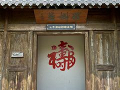 -水绘园
