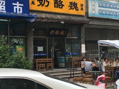 门面-奶酪魏(牛街总店)