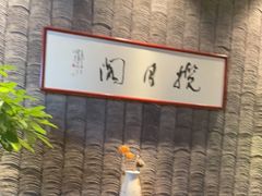 -揽月阁(藏珑湖上国际花园店)