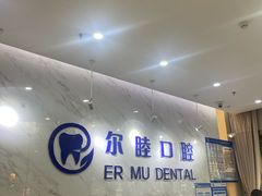 -深圳尔睦丽沙口腔门诊部(丽沙花都店)