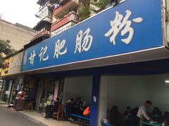 门面-甘记肥肠粉(马鞍北路店)