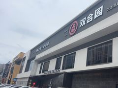 -双合园·海鲜水饺青岛菜(九水东路店)