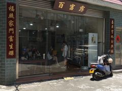 -百富露(跃龙北路店)