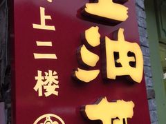 -大王油茶(磁器口店)