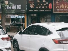 -三兄弟高炉烧饼