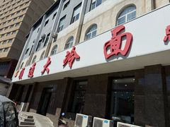 -顺通大冷面(总店)