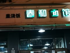 -春和面馆(常德路店)