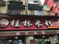 门面-覃肥叔桂林米粉(粮道街店)
