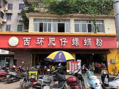 门面-西环肥仔螺蛳粉(总店)