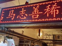 门面-马志善稀糊爛生熟肉店