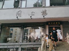-同心楼(解放北路店)