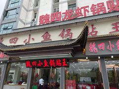 -魏四小鱼锅贴王