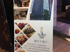 -宁波逸东豪生大酒店·逸轩中餐厅