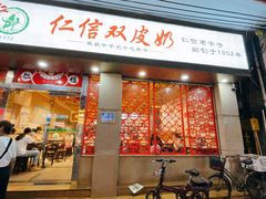 门面-仁信双皮奶(东川路店)