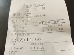 账单-龙老五汤店(站前西路店)