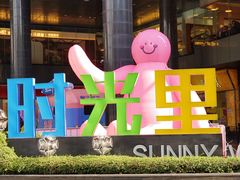 -广州保利时光里(建设大马路店)