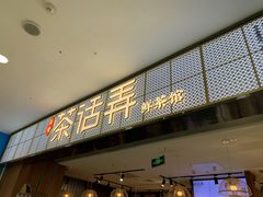 门面-茶话弄(李家村万达店)