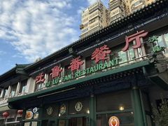 -清真吐鲁番餐厅(牛街店)