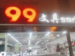 -99文具店(学府街店)