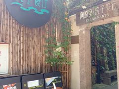 -院子餐厅·大锅菜·老杭帮(桥西直街店)
