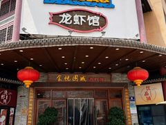 -食悦围城龙虾馆(万江店)