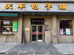 -庆丰包子铺(和平里店)