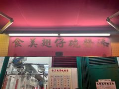 -添發碗仔翅美食