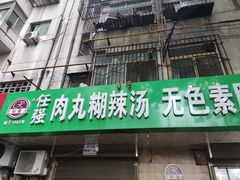 门面-任强肉丸糊辣汤腊牛肉夹馍(劳动西路总店)