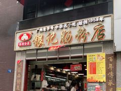 门面-荔银肠粉(广州天河华利路店)