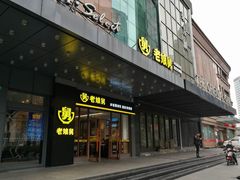 -老娘舅(吴淞路店)