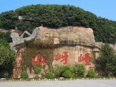 -嵖岈山风景区