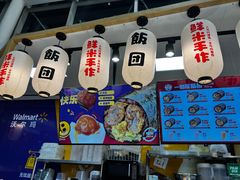-一田屋饭团(华侨城沃尔玛店)