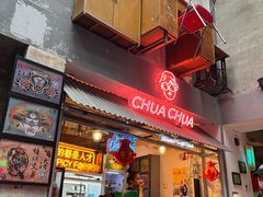 门面-王歘歘·chuǎ火锅(五道营店)