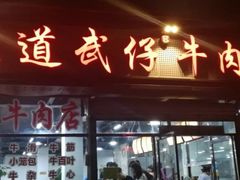 门面-达道武仔牛肉店(广达路店)