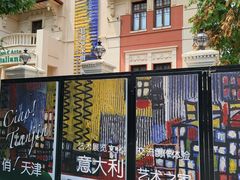 -天津意大利风情旅游区