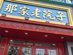-那家老院子东北菜·饺子·小鸡炖蘑菇(艳华街店)