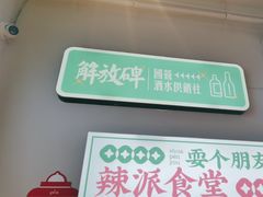 -耍盆友·重庆江湖菜(百子湾店)