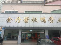 -金丹酱板鸭营业厅(紫缘路店)