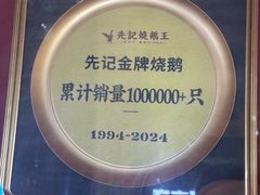 -先记烧鹅王·本地粤菜(福永店)