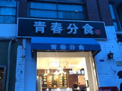 -青春分食(仙林大学城店)