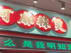 -文立新麻辣烫(合生汇21街区店)