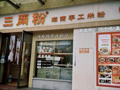 -三两粉(景田地铁站店)