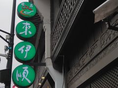 门面-东伊顺(高银街店)
