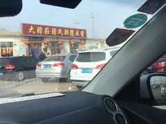 -大韩庄韩氏祖传正骨