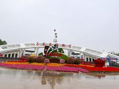 -石家庄市植物园