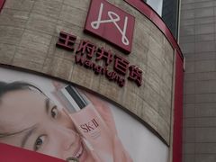 -王府井百货(总府店)