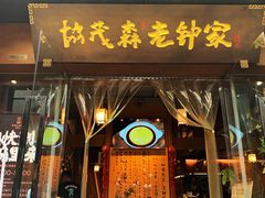 门面-协茂森老钟家(保利店)