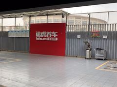 -途虎养车工场店(工人体育馆店)