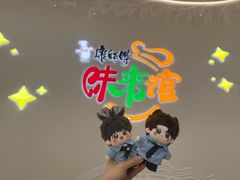 -康师傅味来馆